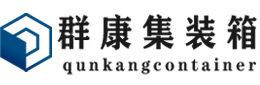 排浦镇集装箱 - 排浦镇二手集装箱 - 排浦镇海运集装箱 - 群康集装箱服务有限公司